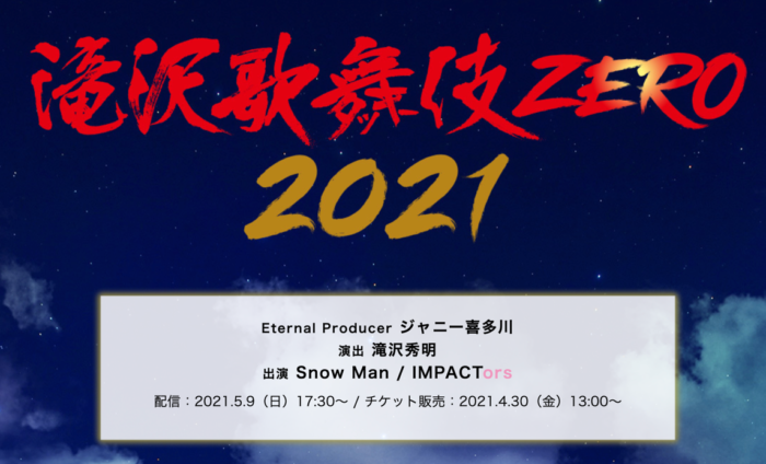 伎 2021 歌舞 滝沢 【4/10】Snow Man、IMPACTors「滝沢歌舞伎ZERO