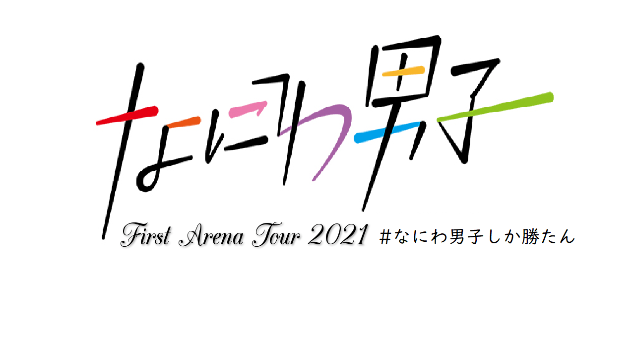 なにわ男子 - なにわ男子 素顔4 関ジュ なにわ男子しか勝たん Mステ